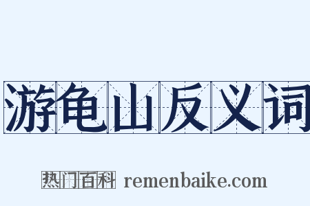 游龟山反义词是什么意思的图片